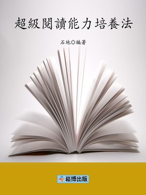 cover image of 超級閱讀能力培養法